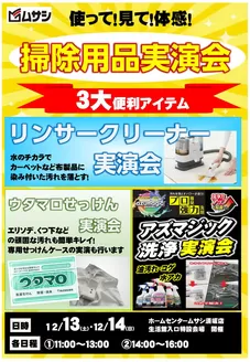福岡市でのホームセンタームサシのカタログ | 須坂店掃除用品実演会12/13,12/14開催 | 2025-12-10T00:00:00.000Z - 2025-12-14T00:00:00.000Z