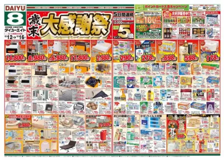 二本松市でのダイユーエイトのカタログ | トップディールと割引 | 2025-12-12T00:00:00.000Z - 2025-12-16T00:00:00.000Z