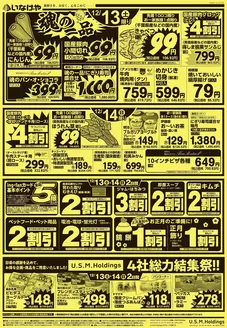 荒川区でのいなげやのカタログ | 私たちのお客様のための排他的な取引 | 2025-12-13T00:00:00.000Z - 2025-12-16T00:00:00.000Z