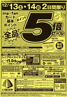 荒川区でのいなげやのカタログ | 排他的な掘り出し物 | 2025-12-13T00:00:00.000Z - 2025-12-16T00:00:00.000Z