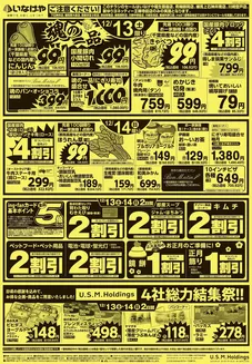 荒川区でのいなげやのカタログ | すべての人のための魅力的な特別オファー | 2025-12-13T00:00:00.000Z - 2025-12-16T00:00:00.000Z