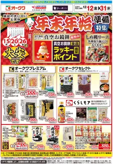 西牟婁郡でのオークワのカタログ | オークワ チラシ | 2025-12-11T00:00:00.000Z - 2025-12-31T00:00:00.000Z