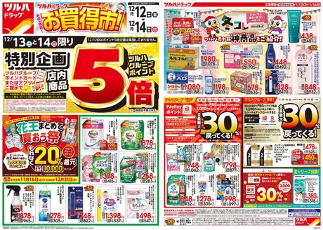 高知市でのツルハドラッグのカタログ | ツルハドラッグ チラシ | 2025-12-11T00:00:00.000Z - 2025-12-14T00:00:00.000Z