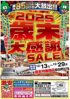 ビッグウッドのカタログ | 排他的な取引と掘り出し物 | 2025-12-12T00:00:00.000Z - 2025-12-29T00:00:00.000Z