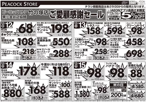目黒区でのピーコックストアのカタログ | ピーコックストア チラシ | 2025-12-11T00:00:00.000Z - 2025-12-15T00:00:00.000Z