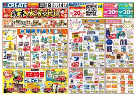 札幌市でのクリエイトのカタログ | 私たちの最高の掘り出し物 | 2025-12-09T00:00:00.000Z - 2025-12-14T00:00:00.000Z