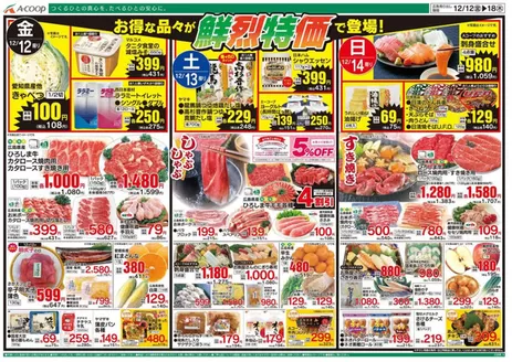 廿日市市でのAコープ西日本のカタログ | 発見するための新しいオファー | 2025-12-12T00:00:00.000Z - 2025-12-18T00:00:00.000Z