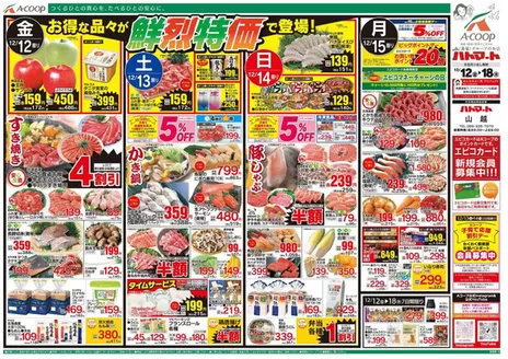 伊予市でのAコープ西日本のカタログ | 排他的な掘り出し物 | 2025-12-12T00:00:00.000Z - 2025-12-18T00:00:00.000Z