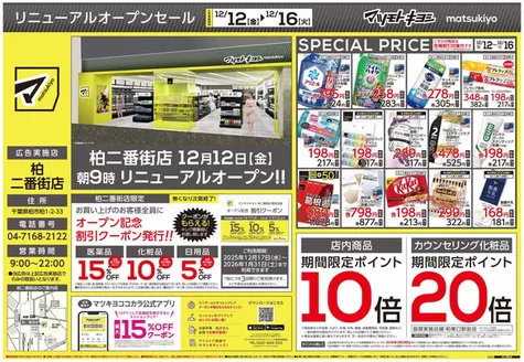 桶川市でのマツモトキヨシのカタログ | 私たちのお客様のための排他的な取引 | 2025-12-12T00:00:00.000Z - 2025-12-16T00:00:00.000Z