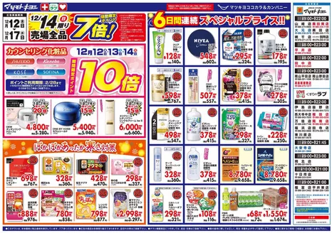 桶川市でのマツモトキヨシのカタログ | 現在の特別プロモーション | 2025-12-12T00:00:00.000Z - 2025-12-17T00:00:00.000Z