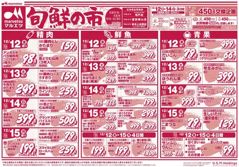 蕨市でのマルエツのカタログ | 排他的な掘り出し物 | 2025-12-11T00:00:00.000Z - 2025-12-15T00:00:00.000Z