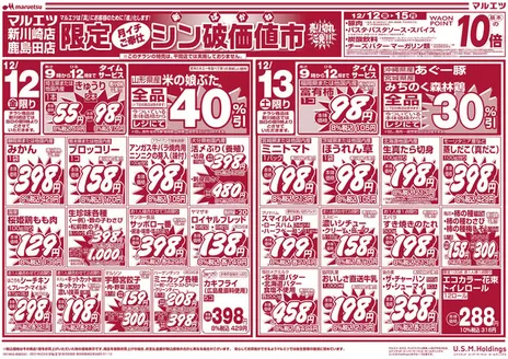 品川区でのマルエツのカタログ | すべての人のための魅力的な特別オファー | 2025-12-11T00:00:00.000Z - 2025-12-15T00:00:00.000Z