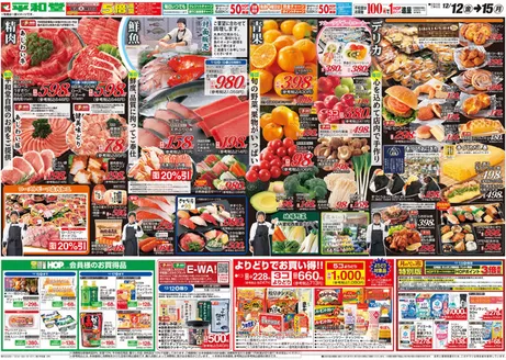 堺市での平和堂のカタログ | 現在の取引とオファー | 2025-12-11T00:00:00.000Z - 2025-12-15T00:00:00.000Z