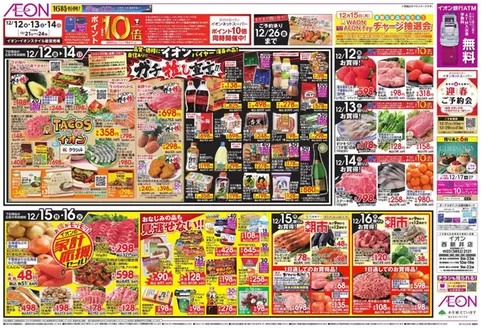 川口市でのイオンのカタログ | 掘り出し物ハンターのための素晴らしいオファー | 2025-12-11T00:00:00.000Z - 2025-12-16T00:00:00.000Z