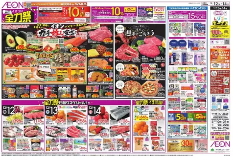 名古屋市でのイオンのカタログ | すべてのお客様のための素晴らしいオファー | 2025-12-11T00:00:00.000Z - 2025-12-15T00:00:00.000Z