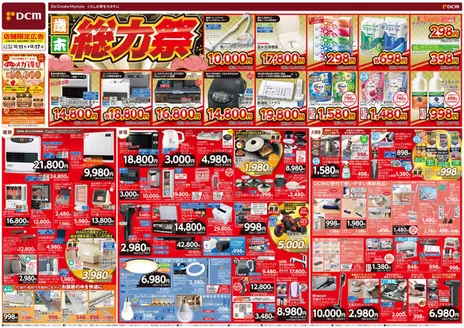 東京都でのDCMのカタログ | 私たちの最高の掘り出し物 | 2025-12-10T00:00:00.000Z - 2025-12-17T00:00:00.000Z