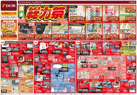 飯田市でのDCMのカタログ | 倹約家のためのトップオファー | 2025-12-10T00:00:00.000Z - 2025-12-17T00:00:00.000Z