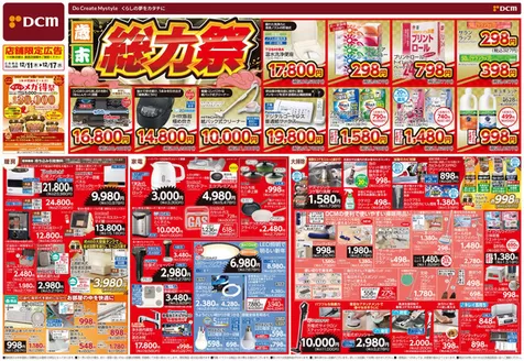 稲沢市でのDCMのカタログ | 現在の特別プロモーション | 2025-12-10T00:00:00.000Z - 2025-12-17T00:00:00.000Z