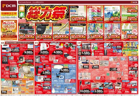 総社市でのDCMのカタログ | 現在の掘り出し物とオファー | 2025-12-10T00:00:00.000Z - 2025-12-17T00:00:00.000Z