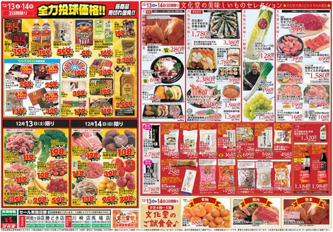 杉並区での文化堂のカタログ | 掘り出し物ハンターのための素晴らしいオファー | 2025-12-13T00:00:00.000Z - 2025-12-19T00:00:00.000Z