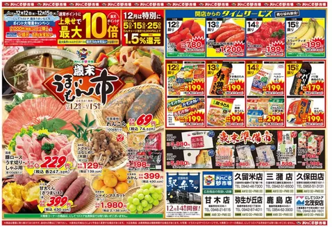 太宰府市でのにしてつストアのカタログ | 現在の取引とオファー | 2025-12-12T00:00:00.000Z - 2025-12-15T00:00:00.000Z