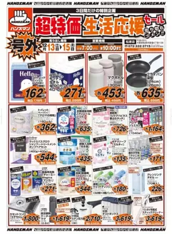 南宇和郡でのハンズマンのカタログ | 超特価生活応援セール | 2025-12-12T00:00:00.000Z - 2025-12-15T00:00:00.000Z