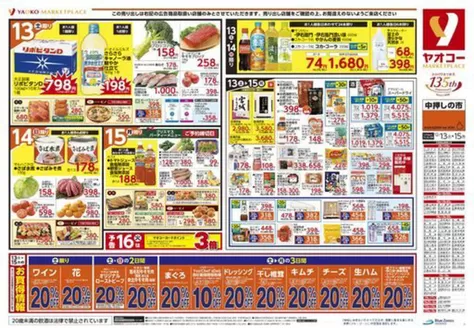さいたま市でのヤオコーのカタログ | 掘り出し物ハンターのためのオファー | 2025-12-13T00:00:00.000Z - 2025-12-15T00:00:00.000Z
