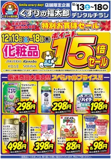 新宿区でのくすりの福太郎のカタログ | 現在の取引とオファー | 2025-12-12T00:00:00.000Z - 2025-12-18T00:00:00.000Z