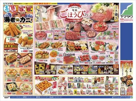 山形市でのヤマザワのカタログ | 豊富なオファーの選択 | 2025-12-13T00:00:00.000Z - 2025-12-16T00:00:00.000Z