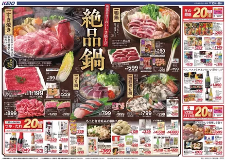 渋谷区での京王ストアのカタログ | すべての人のための魅力的な特別オファー | 2025-12-13T00:00:00.000Z - 2025-12-16T00:00:00.000Z