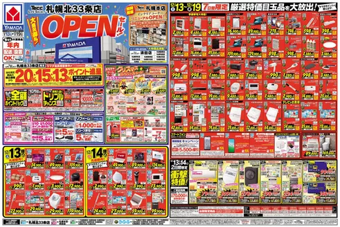 函館市でのヤマダ電機のカタログ | あなたのための私たちの最高のオファー | 2025-12-12T00:00:00.000Z - 2025-12-19T00:00:00.000Z