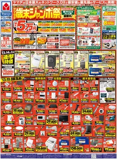 豊島区でのヤマダ電機のカタログ | 掘り出し物ハンターのための素晴らしいオファー | 2025-12-12T00:00:00.000Z - 2025-12-19T00:00:00.000Z