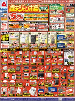 福岡市でのヤマダ電機のカタログ | すべての掘り出し物ハンターのためのトップオファー | 2025-12-12T00:00:00.000Z - 2025-12-19T00:00:00.000Z