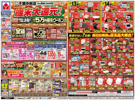 鎌ケ谷市でのヤマダ電機のカタログ | トップディールと割引 | 2025-12-12T00:00:00.000Z - 2025-12-19T00:00:00.000Z