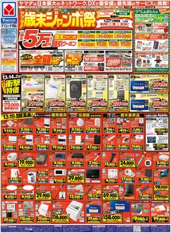 松本市でのヤマダ電機のカタログ | 私たちのお客様のための排他的な取引 | 2025-12-12T00:00:00.000Z - 2025-12-19T00:00:00.000Z