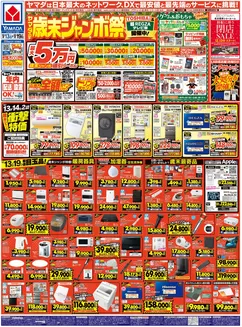 名古屋市でのヤマダ電機のカタログ | あなたのための私たちの最高の取引 | 2025-12-12T00:00:00.000Z - 2025-12-19T00:00:00.000Z