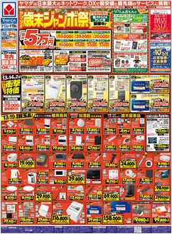 名古屋市でのヤマダ電機のカタログ | あなたのための私たちの最高の取引 | 2025-12-12T00:00:00.000Z - 2025-12-19T00:00:00.000Z