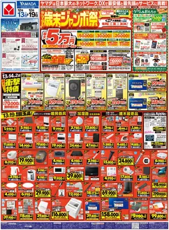 瑞浪市でのヤマダ電機のカタログ | すべての掘り出し物ハンターのためのトップオファー | 2025-12-12T00:00:00.000Z - 2025-12-19T00:00:00.000Z