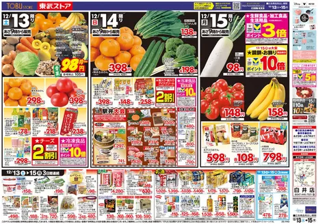習志野市での東武ストアのカタログ | 現在の特別プロモーション | 2025-12-13T00:00:00.000Z - 2025-12-15T00:00:00.000Z