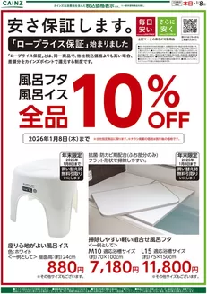 南宇和郡でのカインズホームのカタログ | 安さ保証します。ロープライス保証　風呂 | 2025-12-12T00:00:00.000Z - 2026-01-08T00:00:00.000Z