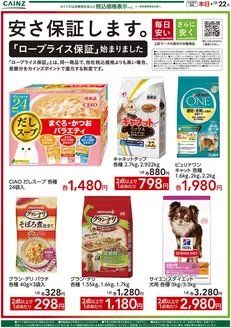 南宇和郡でのカインズホームのカタログ | 安さ保証します。ロープライス保証　ペット | 2025-12-12T00:00:00.000Z - 2026-01-08T00:00:00.000Z