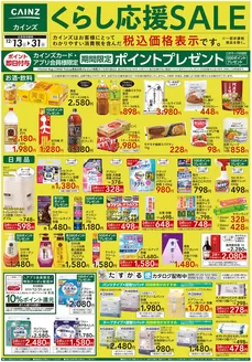 大田原市でのカインズホームのカタログ | くらし応援SALE | 2025-12-12T00:00:00.000Z - 2025-12-31T00:00:00.000Z