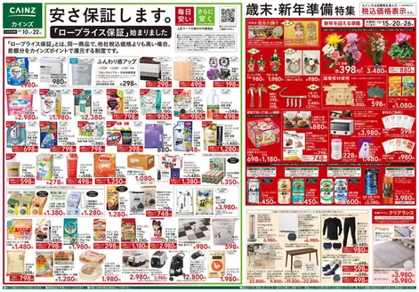 山梨県中央市でのカインズホームのカタログ | 歳末・新年準備特集 | 2025-12-09T00:00:00.000Z - 2025-12-22T00:00:00.000Z