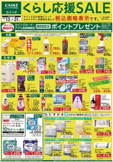 甘楽郡でのカインズホームのカタログ | くらし応援SALE | 2025-12-12T00:00:00.000Z - 2025-12-31T00:00:00.000Z