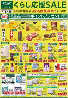 石狩市でのカインズホームのカタログ | くらし応援SALE | 2025-12-12T00:00:00.000Z - 2025-12-31T00:00:00.000Z