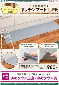 南宇和郡でのカインズホームのカタログ | すき間を埋めるキッチンマット12/13号（広島） | 2025-12-12T00:00:00.000Z - 2025-12-19T00:00:00.000Z