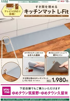 南宇和郡でのカインズホームのカタログ | すき間を埋めるキッチンマット12/13号（福岡） | 2025-12-12T00:00:00.000Z - 2025-12-19T00:00:00.000Z