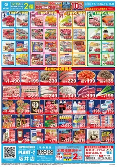 スーパーセンタープラントのカタログ | 現在の掘り出し物とオファー | 2025-12-13T00:00:00.000Z - 2025-12-16T00:00:00.000Z