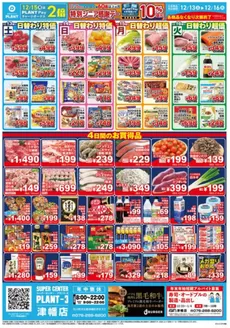 滑川市でのスーパーセンタープラントのカタログ | 現在の特別プロモーション | 2025-12-13T00:00:00.000Z - 2025-12-16T00:00:00.000Z