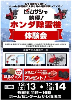 南宇和郡でのホームセンタームサシのカタログ | 須坂店ホンダ除雪機実演会12/13,12/14開催 | 2025-12-11T00:00:00.000Z - 2025-12-14T00:00:00.000Z